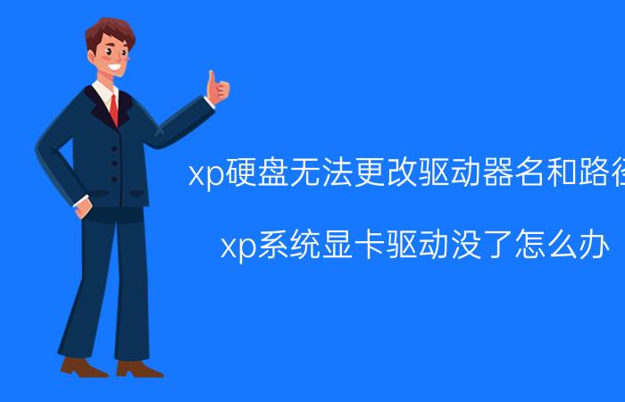 xp硬盘无法更改驱动器名和路径 xp系统显卡驱动没了怎么办？